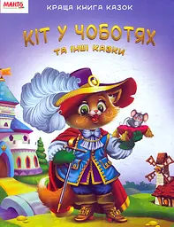 Краща книга казок. Кіт у чоботях