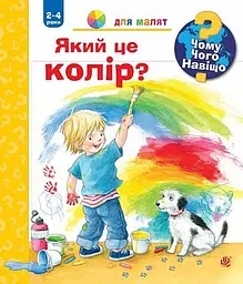 Чому? Чого? Навіщо? Який це колір? 2-4 роки