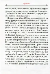 Молитовний Псалтир. Великий - мініатюра 3