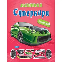 Машинки. Суперкари (К00506)