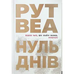 Книга Нуль днів - Рут Веа Видавництво РМ (9786178426019)