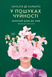 У пошуках чуйності. Жіночий шлях до себе