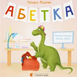 Абетка - Наталка Малетич