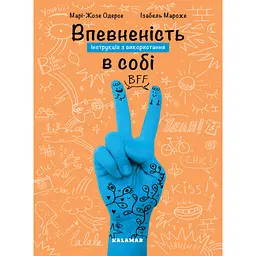 Впевненість в собі: інструкція з використання - Марі-Жозе Одерсе