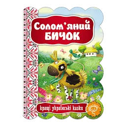 Солом'яний Бичок