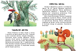 Спритна білка. 10 історій по складах С271028У - мініатюра 3