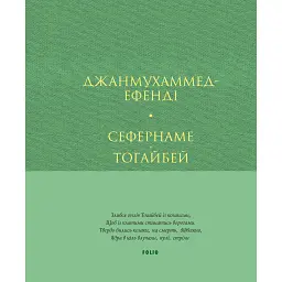Сефернаме. Тогайбей - Джанмухаммед (Едіп Ефенді)