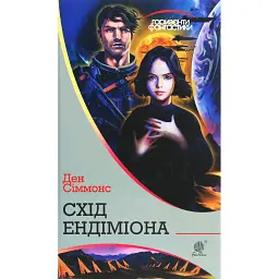 Схід Ендіміона - Ден Сіммонс