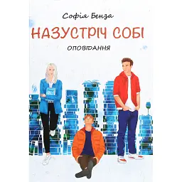 Назустріч собі - Софія Бенза