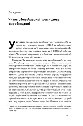 Індустріальний ренесанс Америки. Шлях до національного процвітання - мініатюра 8