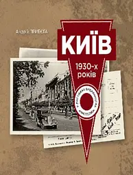 Київ 1930-х років у листівках видавництва Мистецтво
