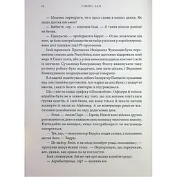 Книга Зоряні війни. Траун. Книга 1 - Тімоті Зан Varvar Publishing (9786170996145) - мініатюра 8