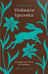 Упіймати кролика