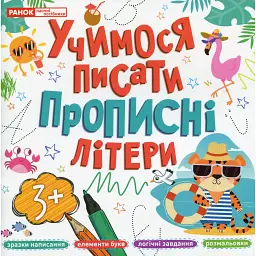 Учимося писати прописні літери -