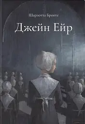 Джейн Ейр