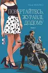 Повертайтесь, журавлі, додому