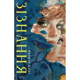 Зізнання - Кетрін Ейрі