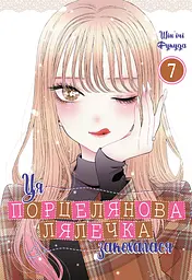 Ця порцелянова лялечка закохалася. Том 7