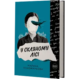 У скляному лісі - мініатюра 2