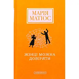 Книга Жінці можна довіряти - Марія Матіос А-ба-ба-га-ла-ма-га (9786175853726)