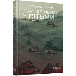 Там, де немає пітьми - Леонід Кононович (564592)