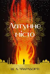Латунне місто