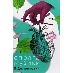 Спрага Музики - Віктор Домонтович