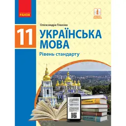 Українська мова. 11 клас. Рівень стандарту - Олександра Глазова
