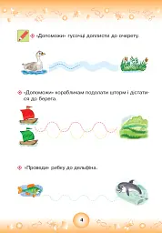 Веселі прописи. Підготовка руки до письма 4+ - Наталія Шост - мініатюра 3