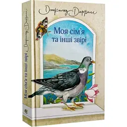 Моя сім’я та інші звірі - Джеральд Даррелл | Навчальна книга - Богдан, книга українською, нова, тверда