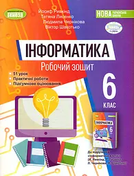 Інформатика. 6 клас. Робочий зошит