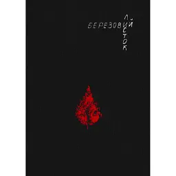 Березовий листок - Тетяна Легка