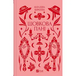 Шовкова пані - Наталена Королева /зі зрізом/ - мініатюра 2