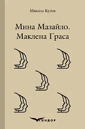 Мина Мазайло. Маклена граса. П'єси - Микола Куліш