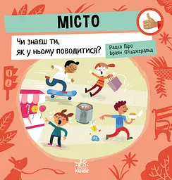 Місто: Чи знаєш ти, як у ньому поводитися?