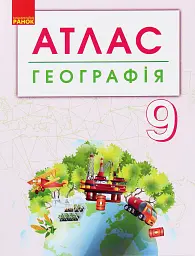 Географія. 9 клас. Атлас + контурні карти