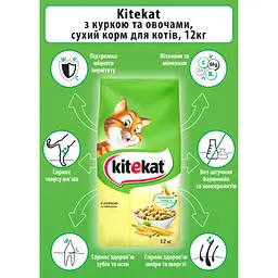 Сухий корм для котів Kitekat курка з овочами 12 кг - мініатюра 5