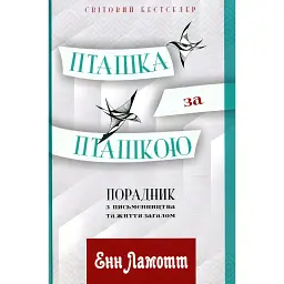 Пташка за пташкою: Порадник з письменництва та життя загалом - Енн Ламотт