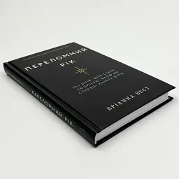 Переломний рік — Бріанна Вест | BookChef, книга українською, нова, тверда - мініатюра 3