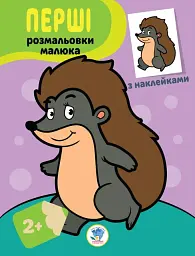 Наклей та розфарбуй. Їжачок