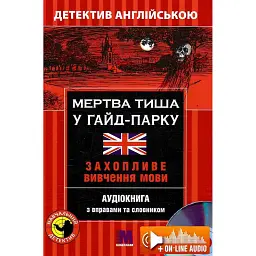 Мертва тиша у Гайд-Парку. Навчальний детектив англійською мовою - Майкл Бекон
