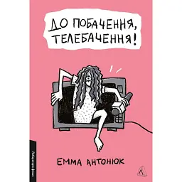 До побачення, телебачення! - Емма Антонюк
