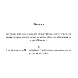Книга Африка - не країна. Розвінчуючи стереотипи про строкатий континент - Діпо Фалоїн Наш Формат (9786178650025) - мініатюра 5