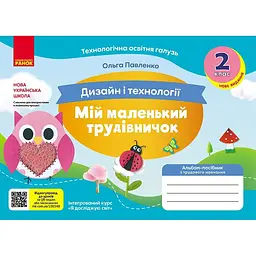 2 клас. Альбом-посібник "Мій маленький трудівничок" (до підручників "Я досліджую світ", "Дизайн і технології")