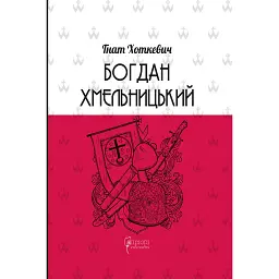 Богдан Хмельницький. Тетралогія - Гнат Хоткевич - мініатюра 1