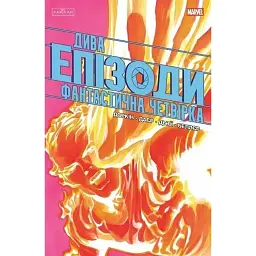 Дива. Епізоди: Фантастична четвірка - Еван Доркін