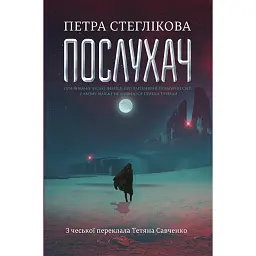 Послухач. Книга 1 - Петра Стеглікова - мініатюра 1