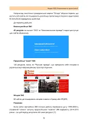 Ворожі ІПСО. Як визначити та протистояти - мініатюра 8