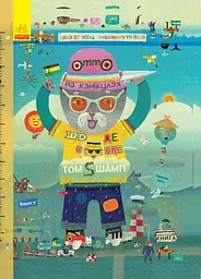 Отто на канікулах. Двостороння книга