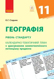 Географія 11 клас. Календарно-тематичний план. Рівень стандарту